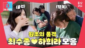 [동상zip❤️] 사랑꾼 원조는 역시 다름👍 변함없는 달콤 부부 #동상이몽_최수종_하희라