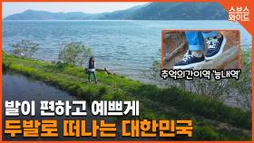 걷고 또 걷고 추억과 휴식을 한 번에