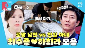 [이몽zip💙] (섭섭해🙁) 로망 가득 남편 칼차단하는 현실 아내ㅋㅋ #동상이몽_최수종_하희라 #로망이몽