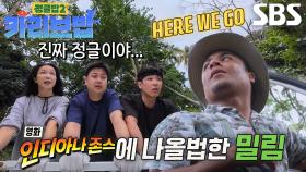 “만지면 죽는대!!!” 김옥빈×윤남노×이준, 수제 초콜릿 찾아 헤쳐 가는 밀림★