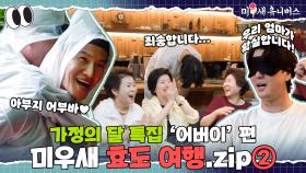 가정의 달 특집② 우리 엄마를 찾습니다(?) [효도여행.ZIP]