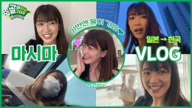 입덕 부스터🚀 마시마의 골때녀 출국 루틴✨ㅣ한국행 VLOG
