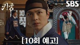 [10회 예고] “여리야!!!” 육성재, 납치되어 행방 묘연한 김지연에 분노!