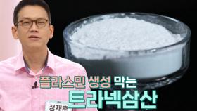 플라스민 생성 막아 기미 잡티 예방하는 ‘트라넥삼산’ (기적의아침)