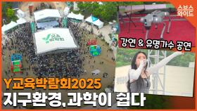 그린스쿨링이 뭐예요? 서울 양천구에서 벌어지는 Y교육박람회2025