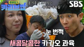 “음~” 김옥빈×윤남노×이준, 카카오 과육 맛본 뒤 감탄 연발★