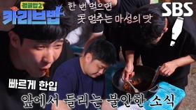 “이름 말하지 마요!!” 이준, 집착하게 만든 윤남노 짜장라면!