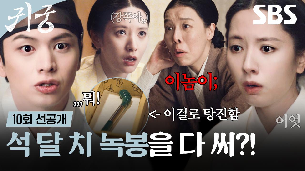 [10회 선공개 2] 효도하려다 욕만 먹은 강쪽이🤨 육성재, 차청화에게 석 달 치 녹봉으로 비녀 선물ㅋㅋ | 귀궁 | SBS | ZUM TV