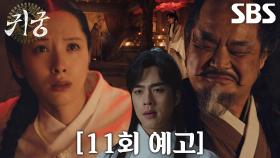 [11회 예고] “미안하지만 그냥 죽어다오!” 조한결, ‘이무기’ 육성재 되찾기 위해 김지연 위협!