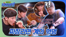 짜장라면의 킥✨윤남노의 라면 레시피 No.2🍜 #정글밥2