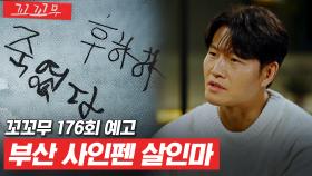 [꼬꼬무 176회 예고] ＂후하하 죽였다＂ 아이들 몸에 새겨진 범인의 메시지