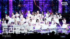 [안방1열 풀캠4K] 트리플에스 '추리소설' (tripleS 'Detective Soseol' FullCam) @SBS Inkigayo 250518