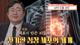 우리 마음대로 심장 움직이지 못하는 이유!