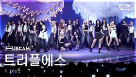 [안방1열 풀캠4K] 트리플에스 '깨어' (tripleS 'Are You Alive' FullCam) @SBS Inkigayo 250518