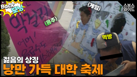 [Back모닝] 청춘은 바로 지금부터! 대학 축제 이모저모