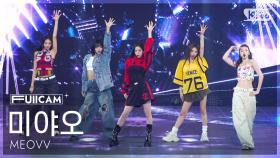 [안방1열 풀캠4K] 미야오 'HANDS UP' (MEOVV FullCam) @SBS Inkigayo 250518