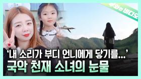 최고의 소리꾼 안숙선 명창도 극찬한 12살 국악 천재 신정인┃A 12-Year-Old Korean Traditional Music Prodigy