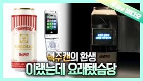 맥주캔 : 나 아직 안 죽었다😏┃Beer Can: I'm Not Dead Yet 😏