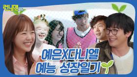 예은이와 다니엘의 예능 성장일기🌱 #런닝맨
