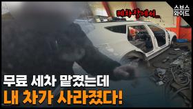 위장형 절도 범죄 팔리거나 대포차로 쓰인다