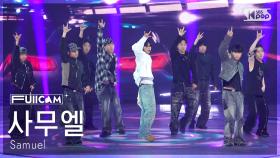 [안방1열 풀캠4K] 사무엘 'ROCKSTAR' (Samuel FullCam) @SBS Inkigayo 250518