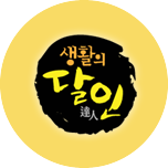 생활의 달인