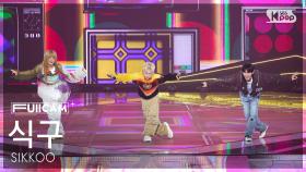 [안방1열 풀캠4K] 식구 '방앗간' (SIKKOO 'BANGATGAN' FullCam) @SBS Inkigayo 250518
