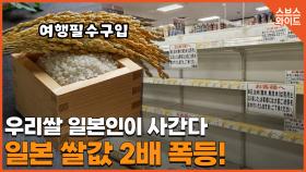 일본 여행 증가로 일본 쌀값 올랐다?