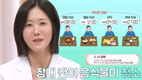 장 청소 도와주는 ‘3·10 공복 유지’ 방법! (닥터필생기)