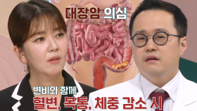 변비 잦다면 의심해 봐야 하는 질병, ‘대장암’ (닥터필생기)