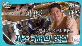 동건 카페 혼저옵서예~🍊 제주 카페 사장이 된 이동건☕ #미우새