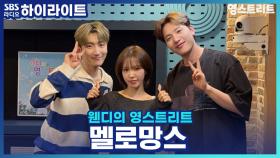 정말 '아무 날의 서프라이즈'였던 멜로망스와 웬디의 귀호강 라이브!!