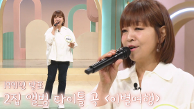 허스키한 음색 자랑하는 가수 원미연의 ‘이별여행’ 무대♪ (더건강한스쿨)