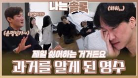 “제일 싫어하는 거거든요” 영숙과의 과거를 알게 된 영수ㅣ나는솔로 EP.202ㅣSBS PLUS X ENAㅣ수요일 밤 10시 30분