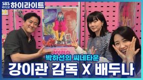 영화 '바이러스'만의 웃음 코드와 강이관 감독과 원작 소설이 운명적 만남?!