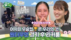 강력 우승 후보 입증😎 (ft. 굿바이 트루디😭) Ι 원더우먼 경기 후 라커룸