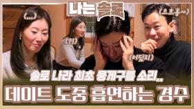 “갑자기 힘 나” 데이트 도중 흡연하는 경수ㅣ나는솔로 EP.202ㅣSBS PLUS X ENAㅣ수요일 밤 10시 30분