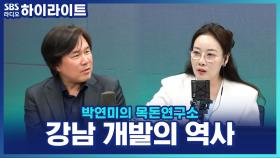 논밭이었던 강남, 어떻게 '부동산 불패'가 되었을까? 김시덕 작가가 말하는 '강남'