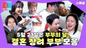 부부의 날 특집★ 없던 생각도 들게 만드는 결혼 장려 부부 모음😘 #동상이몽_스페셜