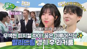 하얗게 불태웠다..😇 눈물 터질 만큼 모두가 빛났던 경기! Ι 발라드림 경기 후 라커룸