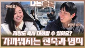 급속도로 가까워지는 현숙과 영식ㅣ나는솔로 EP.202ㅣSBS PLUS X ENAㅣ수요일 밤 10시 30분