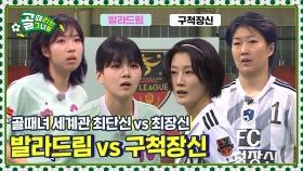 세트피스 무한리필?! 전술 대격돌⚽ Ι FC 발라드림 vs FC 구척장신