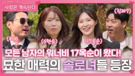17기 옥순이 왔다! 묘한 매력의 솔로녀들 등장ㅣ사랑은 계속된다 EP.114ㅣSBS PLUS X ENAㅣ목요일 밤 10시 30분