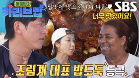 류수영, 현지인이 인정한 참치 꼬리찜에 뿌듯!