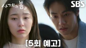 [5회 예고] “너 좋아하는 거” 이승협, 박지후에게 날리는 돌직구 고백! (ft. 하유준 사고 목격자)