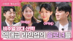 남자들을 수줍게 만드는 역대급 라인업의 솔로녀들ㅣ사랑은 계속된다 EP.114ㅣSBS PLUS X ENAㅣ목요일 밤 10시 30분