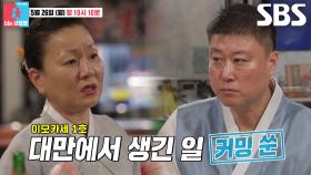 [5월 26일 예고] 김미령, 대만에서 야밤에 갑자기 사라진 이태호 실종사건♨