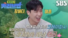 ‘열정 다이버’ 이준, 괴력으로 단숨에 크레이피시 포획 완료★