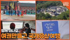역사 공부도 하고 맛집도 가고 국가유산방문자 여권투어