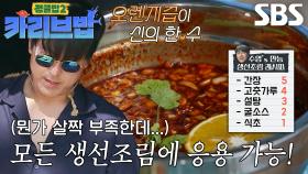 류수영, 모든 생선조림에 응용 가능한 만능 소스 레시피★